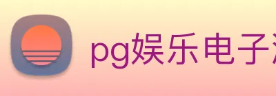pg娱乐电子游戏平台官方版 logo